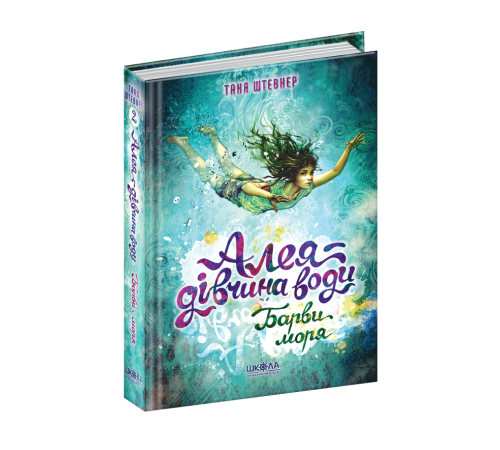 Фантастика та фентезі Алея - дівчина води. Барви моря