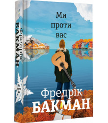 Ми проти вас. Фредерік Бакман