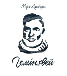 Гемінґвей
