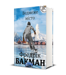 Ведмеже місто. Фредерік Бакман