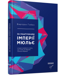 За лаштунками імперії Мюльє
