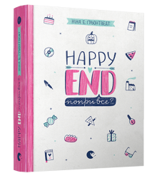 Happy End, попри все?..