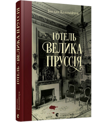 Готель «Велика Пруссія»
