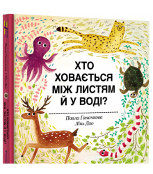 Хто ховається між листям й у воді?