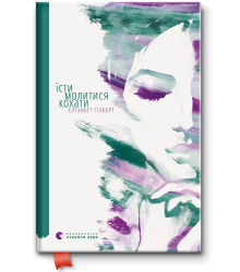 Їсти, молитися, кохати