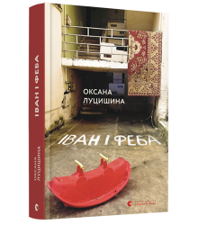 Іван і Феба