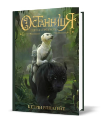 Останниця. Книга 2. Перша серед усіх