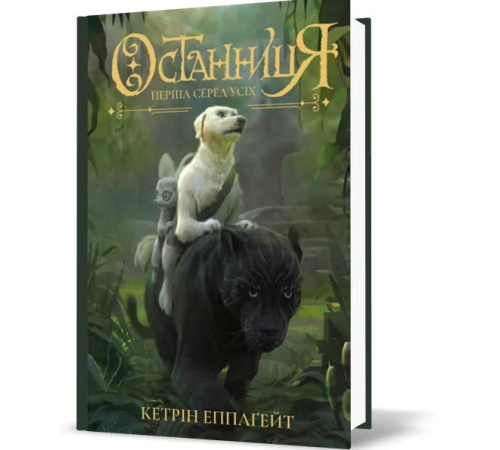 Фантастика та фентезі Останниця. Книга 2. Перша серед усіх Фантастика та фентезі Останниця. Книга 2. Перша серед усіх