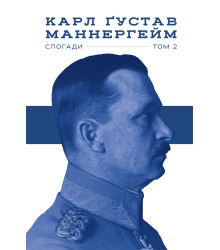 Карл Густав Маннергейм. Спогади. Том 2