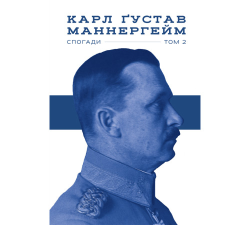 Видатні особистості Карл Густав Маннергейм. Спогади. Том 2 Видатні особистості Карл Густав Маннергейм. Спогади. Том 2
