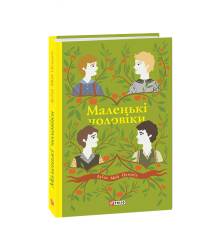 Маленькі чоловіки. Луїза Мей Олкотт