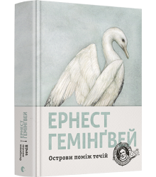Острови поміж течій