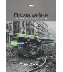 Після війни. Історія Європи від 1945 року. Тоні Джадт