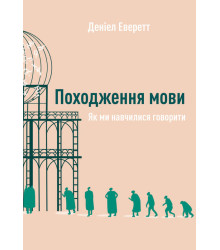 Походження мови. Як ми навчилися говорити