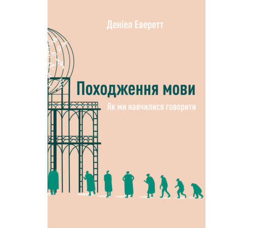 Психологія Походження мови. Як ми навчилися говорити Психологія Походження мови. Як ми навчилися говорити