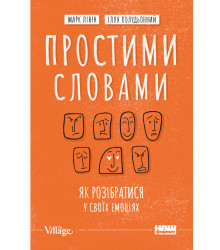 Простими словами. Як розібратися у своїх емоціях