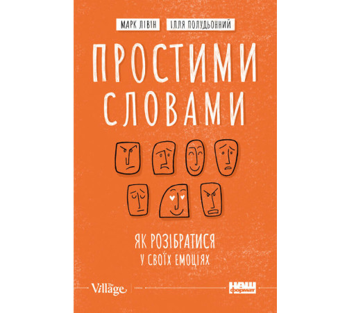 Психологія Простими словами. Як розібратися у своїх емоціях Психологія Простими словами. Як розібратися у своїх емоціях