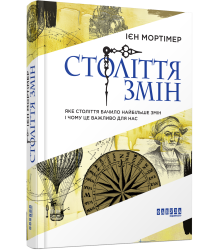 Століття змін. Ієн Мортімер