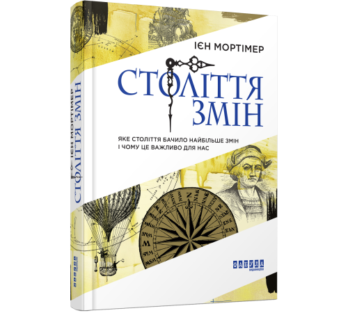 Історична, політична література, мемуари Століття змін. Ієн Мортімер Історична, політична література, мемуари Століття змін. Ієн Мортімер