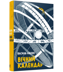 Вічний календар