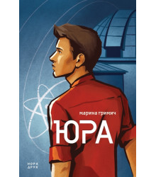 Юра. Марина Гримич
