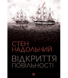 Відкриття повільності. Стен Надольний