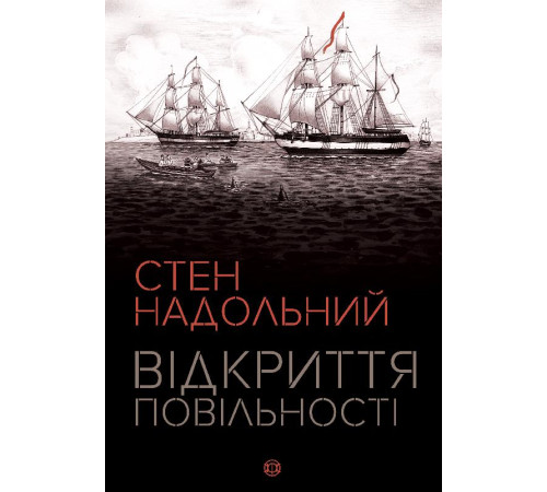 Психологія Відкриття повільності. Стен Надольний Психологія Відкриття повільності. Стен Надольний