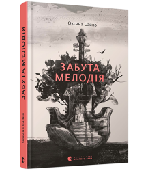 Забута мелодія