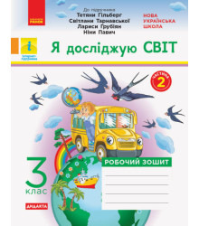 НУШ Я ДОСЛІДЖУЮ 3 КЛАС ЧАСТИНА 2 РОБОЧИЙ ЗОШИТ У 2-Х ЧАСТИНАХ ДО ПІДРУЧНИКА ГІЛЬБЕРГ, ТАРНАВСЬКОЇ РАНОК 843207