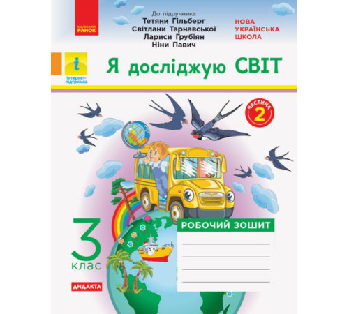 Конспекти НУШ Я ДОСЛІДЖУЮ 3 КЛАС ЧАСТИНА 2 РОБОЧИЙ ЗОШИТ У 2-Х ЧАСТИНАХ ДО ПІДРУЧНИКА ГІЛЬБЕРГ, ТАРНАВСЬКОЇ РАНОК 843207 Конспекти НУШ Я ДОСЛІДЖУЮ 3 КЛАС ЧАСТИНА 2 РОБОЧИЙ ЗОШИТ У 2-Х ЧАСТИНАХ ДО ПІДРУЧНИКА ГІЛЬБЕРГ, ТАРНАВСЬКОЇ РАНОК 843207