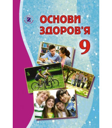 Основи здоров'я. Бойченко. 9 клас
