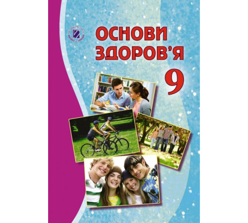 Підручники Основи здоров'я. Бойченко. 9 клас Підручники Основи здоров'я. Бойченко. 9 клас