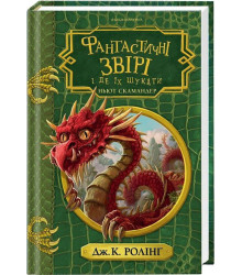 Фантастичні звірі і де їх шукати