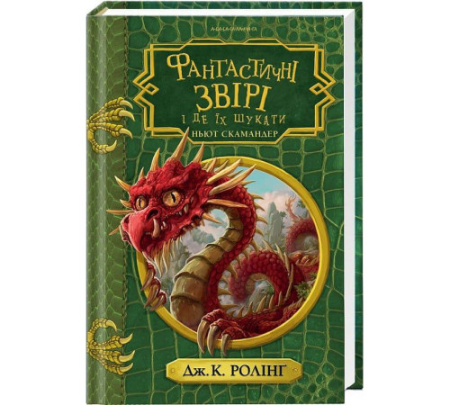 Фантастика та фентезі Фантастичні звірі і де їх шукати Фантастика та фентезі Фантастичні звірі і де їх шукати
