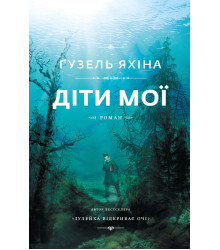 Діти мої. Гузель Яхіна