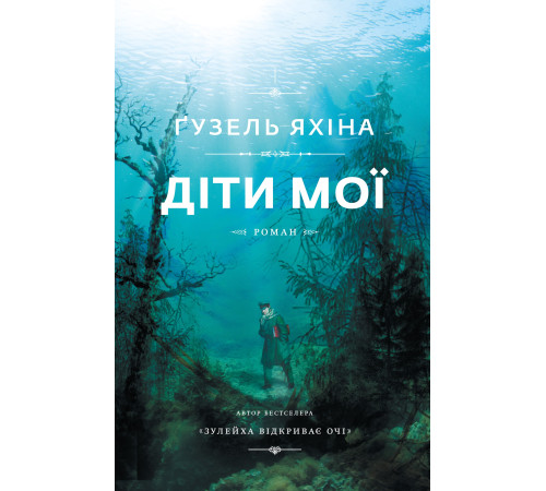 Романи Діти мої. Гузель Яхіна Романи Діти мої. Гузель Яхіна