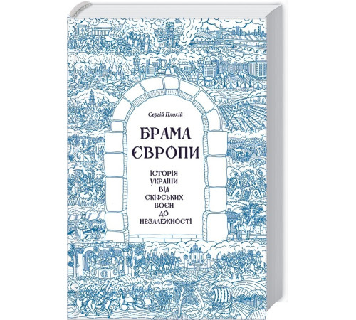 Історична, політична література, мемуари Брама Європи. Історія України від скіфських воєн до незалежності Історична, політична література, мемуари Брама Європи. Історія України від скіфських воєн до незалежності