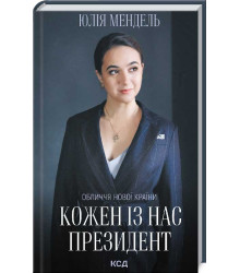 Кожен із нас президент. Юлія Мендель