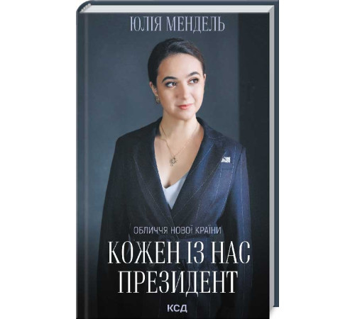 Видатні особистості Кожен із нас президент. Юлія Мендель Видатні особистості Кожен із нас президент. Юлія Мендель