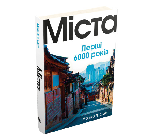 Історична, політична література, мемуари Міста. Перші 6000 років. Моніка Л.Сміт Історична, політична література, мемуари Міста. Перші 6000 років. Моніка Л.Сміт