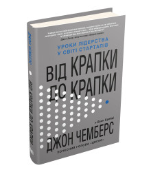 Від крапки до крапки. Джон Чемберс