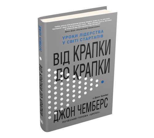 Нон фікшн Нон фікшн Від крапки до крапки. Джон Чемберс Нон фікшн Нон фікшн Від крапки до крапки. Джон Чемберс