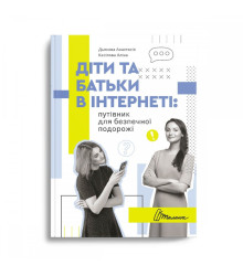 Діти та батьки в інтернеті. Путівник для безпечної подорожі.