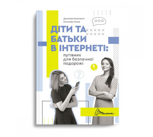 Психологія Діти та батьки в інтернеті. Путівник для безпечної подорожі. Психологія Діти та батьки в інтернеті. Путівник для безпечної подорожі.