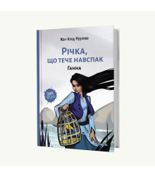 Річка, що тече навспак. Ганна