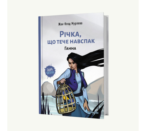 Фантастика та фентезі Річка, що тече навспак. Ганна Фантастика та фентезі Річка, що тече навспак. Ганна