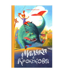 Маляка і Крококовть. Сашко Дерманський