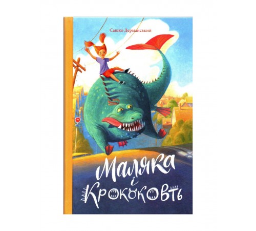 Дитяча художня література Маляка і Крококовть. Сашко Дерманський Дитяча художня література Маляка і Крококовть. Сашко Дерманський