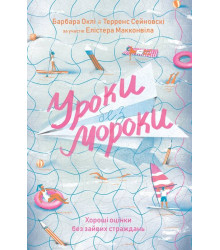 Уроки без мороки. Хороші оцінки без зайвих страждань.