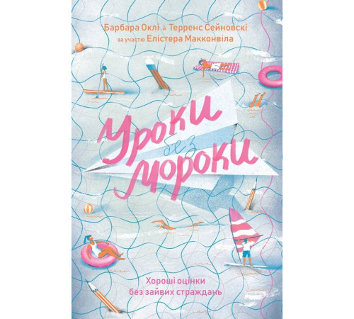 Психологія Уроки без мороки. Хороші оцінки без зайвих страждань. Психологія Уроки без мороки. Хороші оцінки без зайвих страждань.